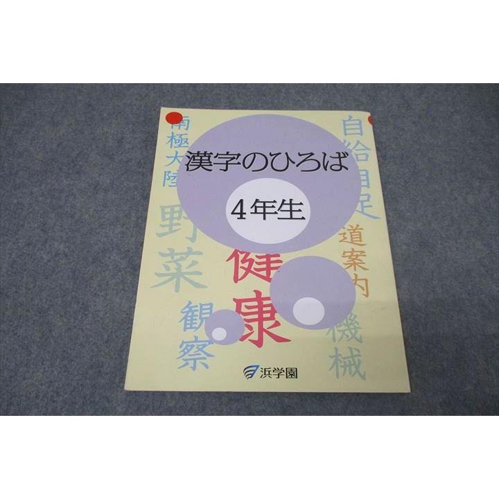 浜学園 4年生 国語 漢字のひろば テキスト 2021 ☆ 011m2C : ブックス