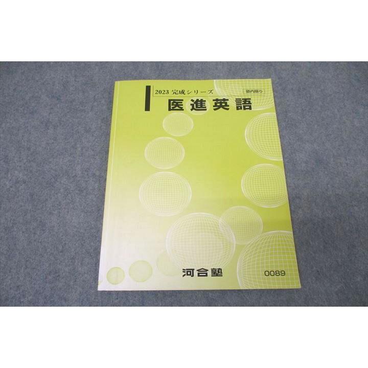 河合塾 医進英語 テキスト 2023 完成シリーズ ☆ 010s0D : ブックス