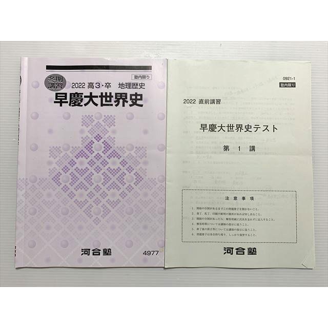 河合塾 早慶大世界史 2022 高3・卒 地理歴史 冬期講習 007s0B
