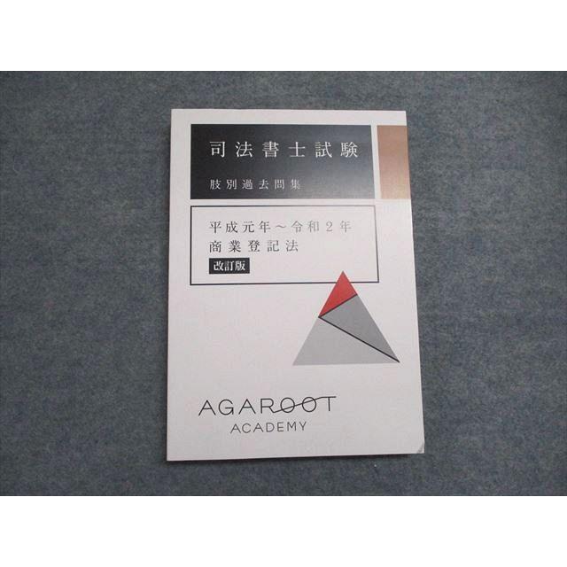 アガルート 司法書士試験 肢別過去問題集 平成元年〜令和2年 商業登記