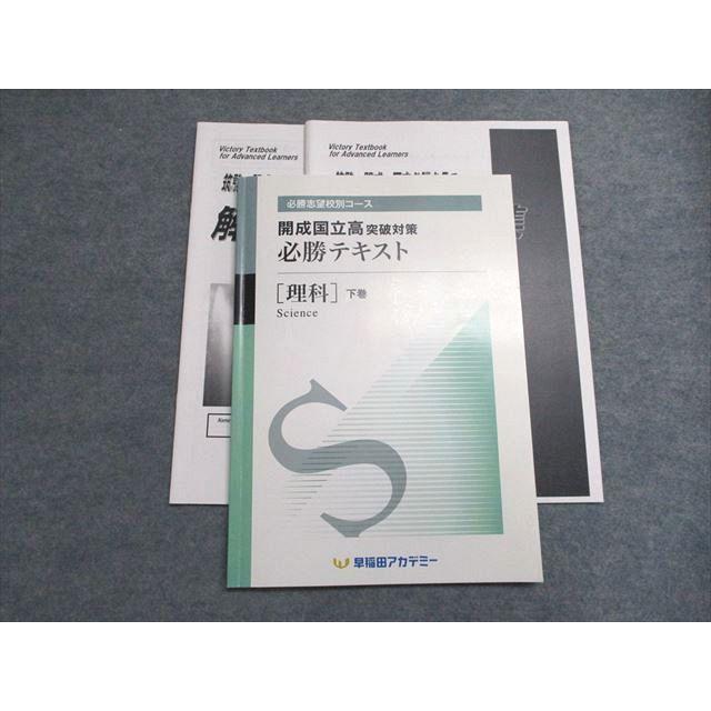 早稲田アカデミー 必勝志望校別コース 開成国立高突破テキスト 必勝