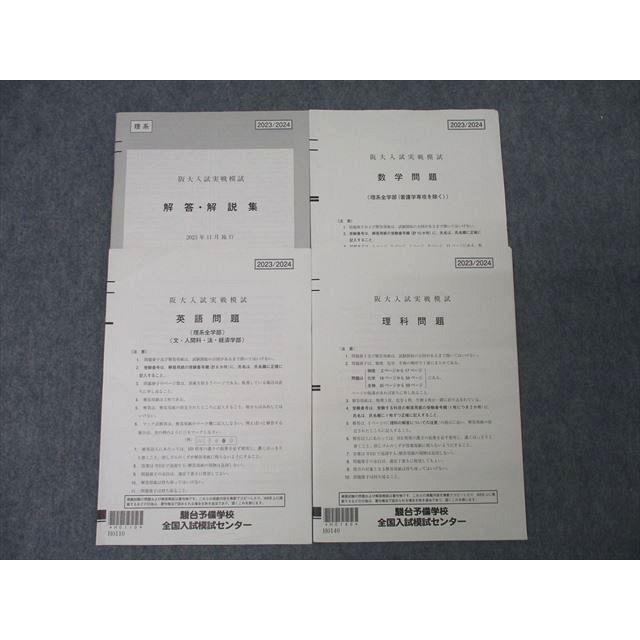 駿台 大阪大学 阪大入試実戦模試 2023年11月施行 英語/数学/理科 理系