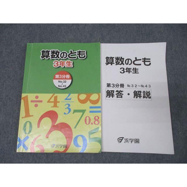 浜学園 3年生 算数のとも 第3分冊 No.32〜No.43 テキスト 2023