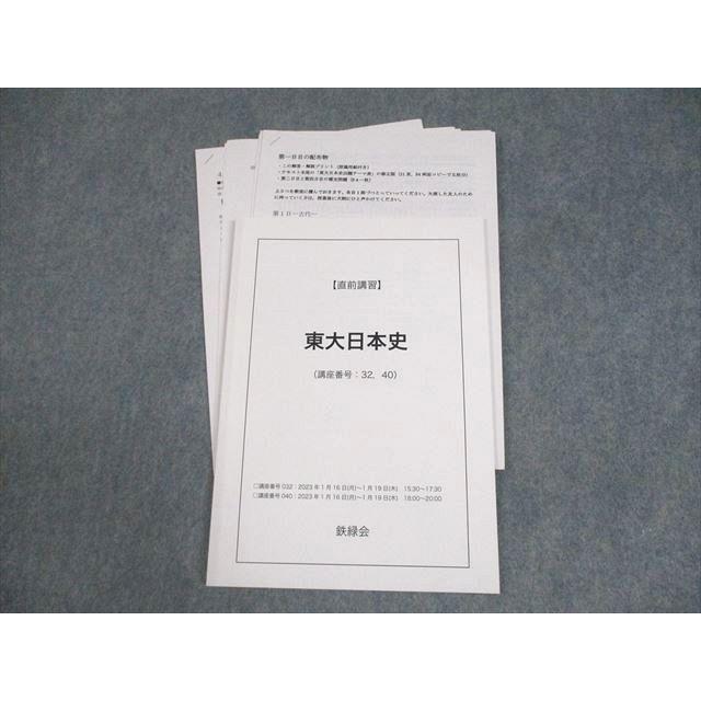 鉄緑会 東京大学 東大日本史 テキスト 2023 直前 犬飼智 ☆ 007s0D