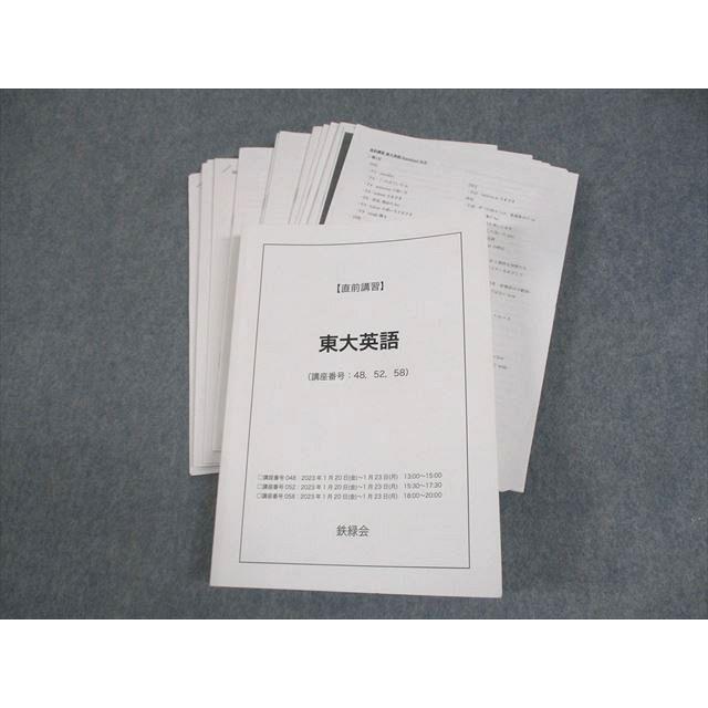 鉄緑会 東京大学 東大英語 テキスト 2023 直前 佐藤響 ☆ 034S0D