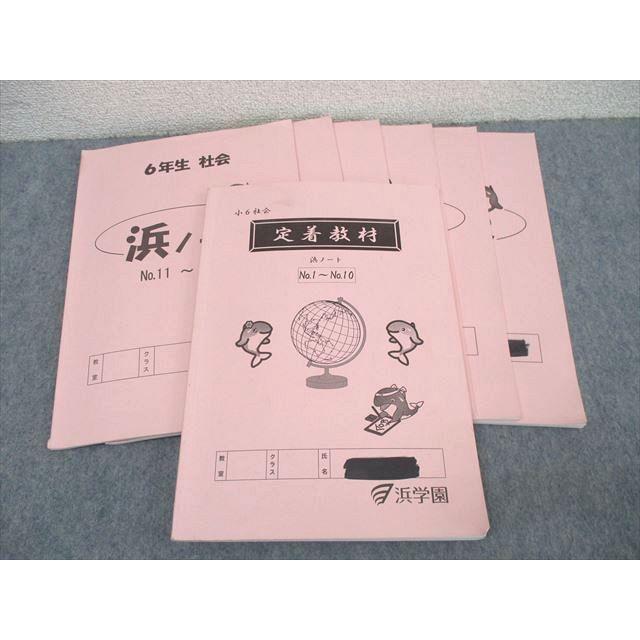 浜学園 小6 社会 定着教材 No.1〜No.10 テキスト【浜ノート付き】 2023