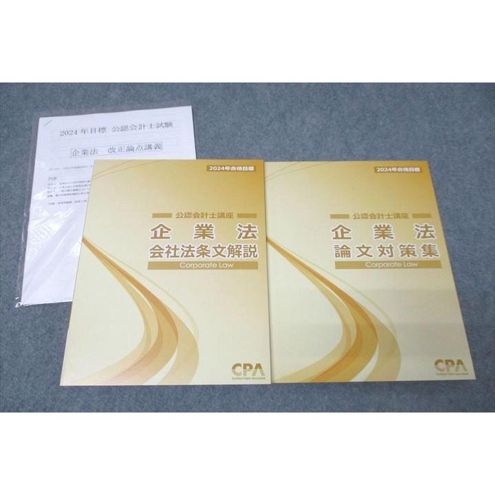 CPA会計学院 公認会計士講座 企業法 会社法条文解説/論文対策集 2024年