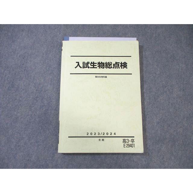 駿台 入試生物総点検 2023 冬期 山下翠 ☆ 017S0D : ブックスドリーム
