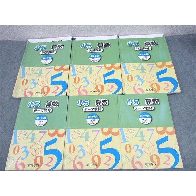 浜学園 小5 算数 テーマ/演習教材 第1〜3分冊 テキスト通年セット 2022