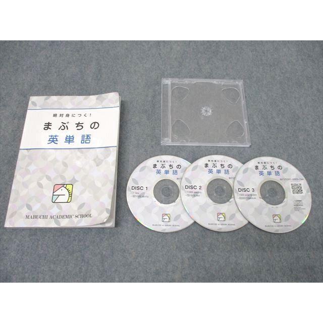 馬渕教室 英語 絶対身につく！まぶちの英単語 テキスト CD3枚付