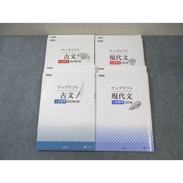 Z会 アップリフト現代文/古文 入試基本/標準 改訂第4版 2022 計4冊