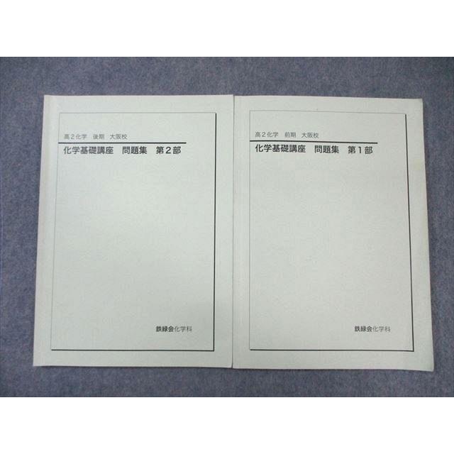 鉄緑会 大阪校 高2 化学基礎講座 問題集 第1/2部 テキスト通年セット