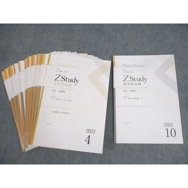 Z会 京都大学 Zstudy 京大 世界史 2022年4〜12月 テキスト通年セット