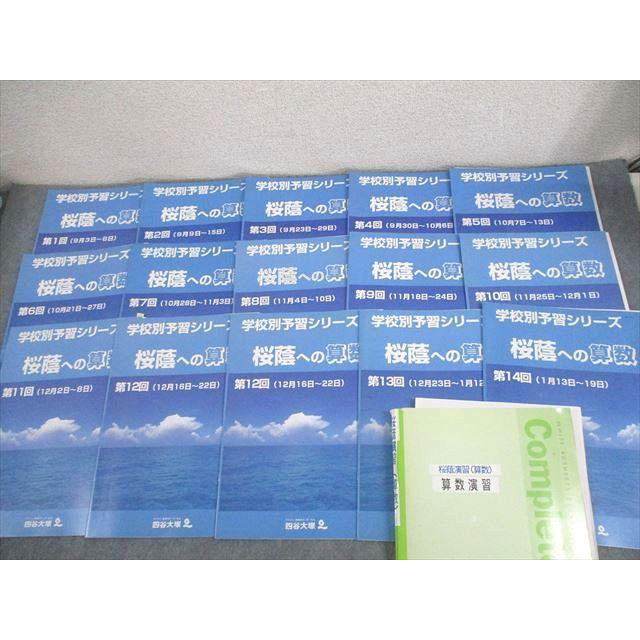 四谷大塚 小6 学校別予習シリーズ 桜蔭への算数 第1〜14回 通年セット