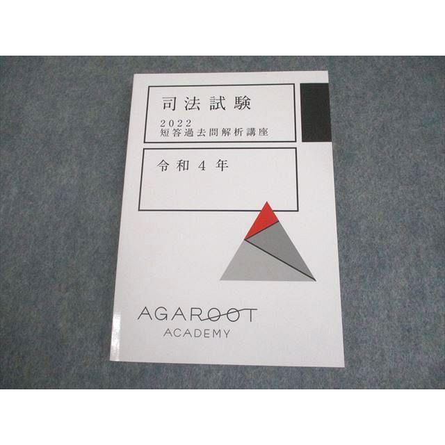 アガルートアカデミー 司法試験 2022 短答過去問解析講座 令和4年 2022