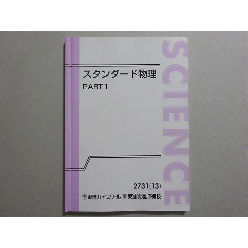 東進 スタンダード物理 Part1 2013 やまぐち健一 ☆ 009m0B : ブックス