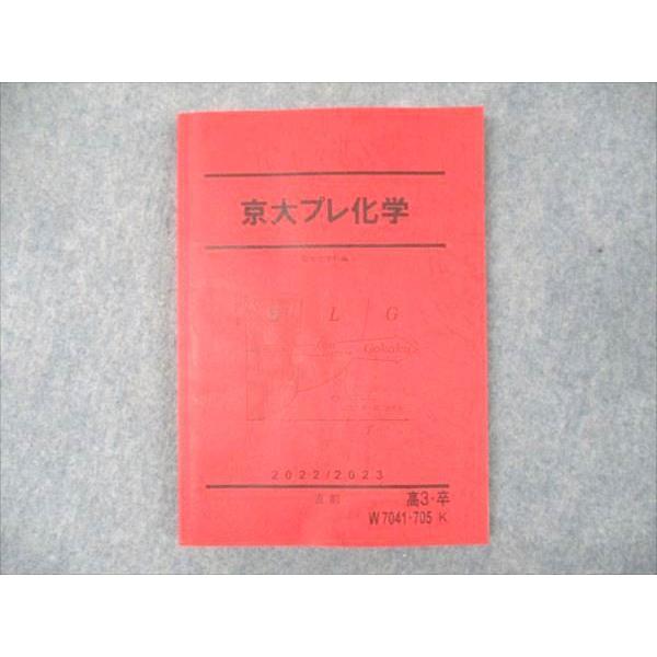 駿台 京大プレ化学 状態良い 2022 直前 ☆ 013S0C : ブックスドリーム