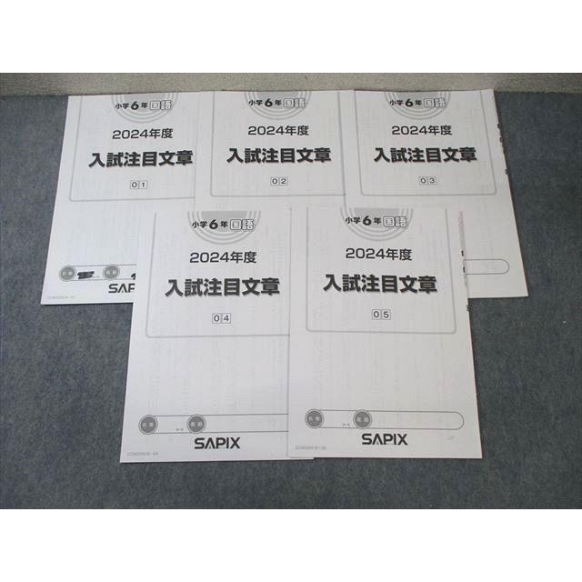 SAPIX 小6 サピックス 国語 入試注目文章 【計5回分】 2024 ☆ 010s2D