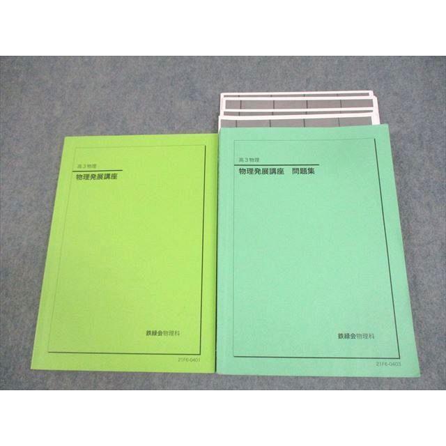 鉄緑会 高3物理 物理発展講座/問題集 テキスト 2021 計2冊 江木隼太
