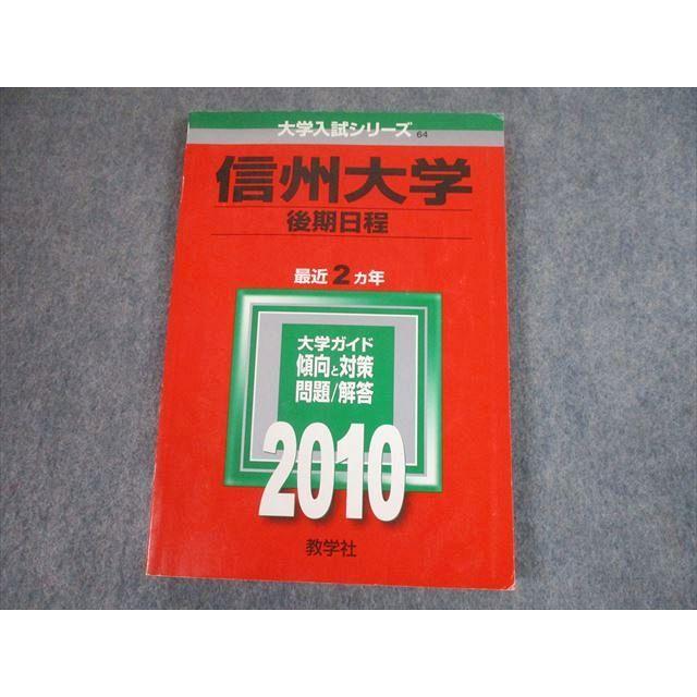 教学社 2010 信州大学 後期日程 最近2ヵ年 過去問と対策 大学入試