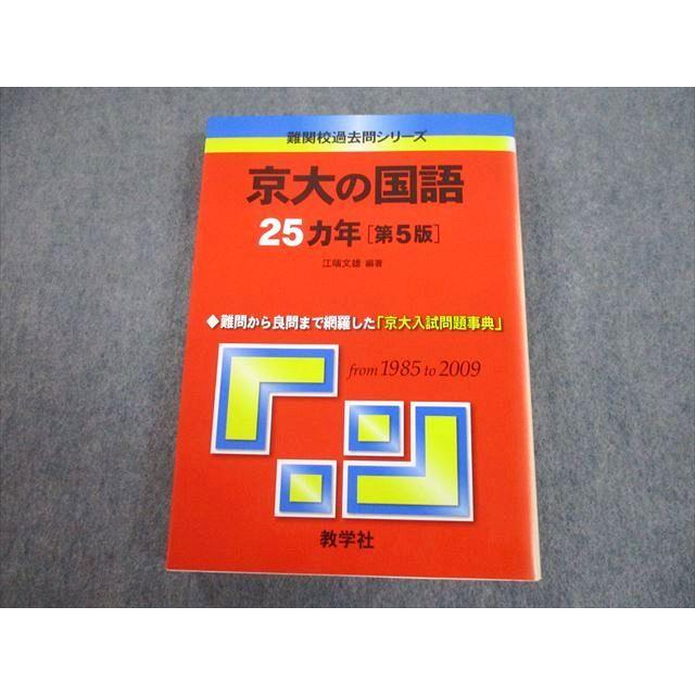 教学社 赤本 京都大学 京大の国語 25ヵ年[第5版] 難関校過去問シリーズ