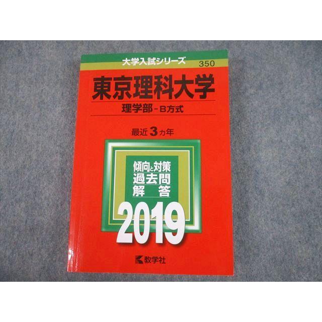 教学社 2019 東京理科大学 理学部-B方式 最近3ヵ年 過去問と対策 大学