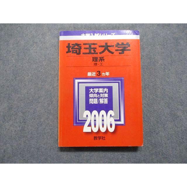 教学社 埼玉大学 理系 理/工 最近3ヵ年 2006年 英語/数学/物理/化学