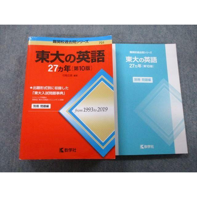 教学社 難関校過去問シリーズ 東京大学 東大の英語 27ヵ年 第10版 赤本