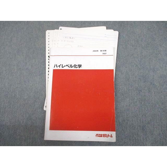 代々木ゼミナール 代ゼミ ハイレベル化学 テキスト 2022 第1学期