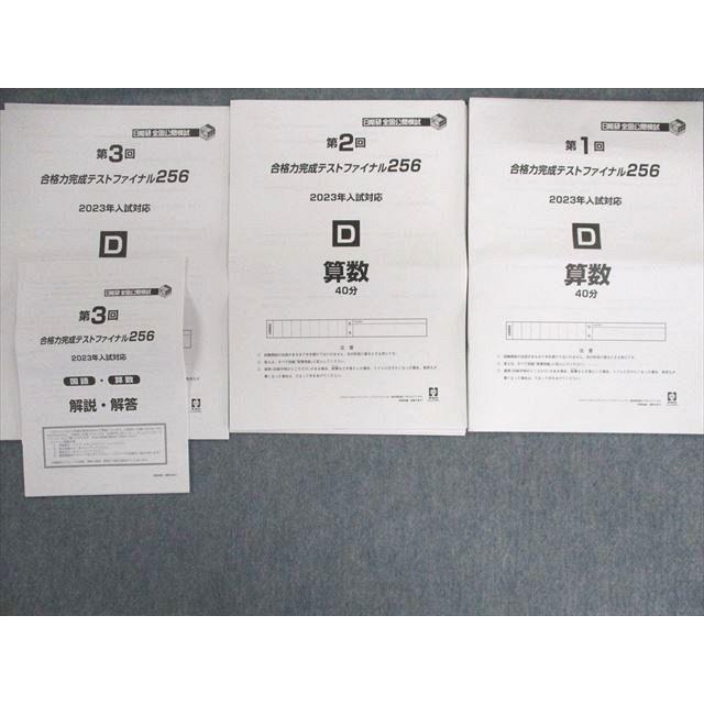 日能研 第1〜3回 合格力完成テストファイナル256 2023年入試対応