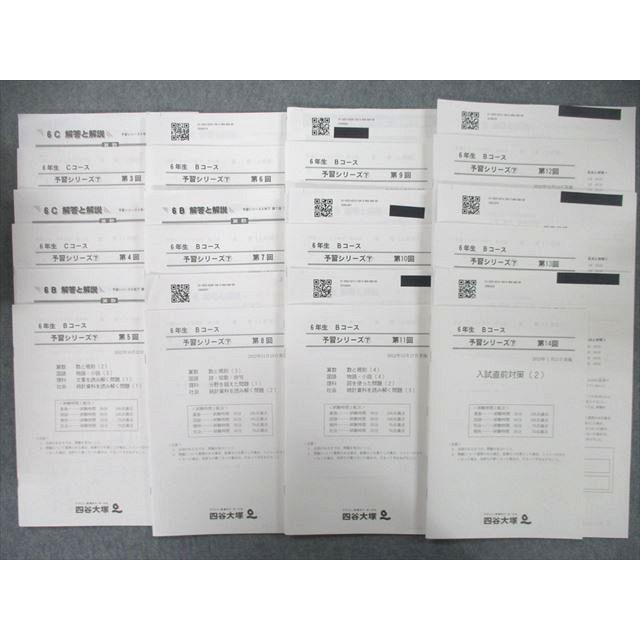 四谷大塚 6年生 B/Cコース 予習シリーズ 下 第3〜14回 国語/算数/理科