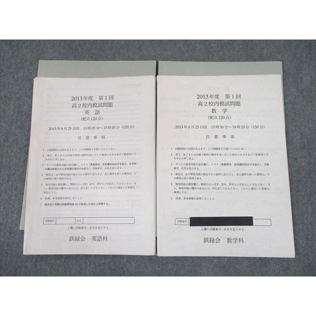 鉄緑会校内模試2023年度高2第1回 英語・数学・数学Ⅲ・物理・化学