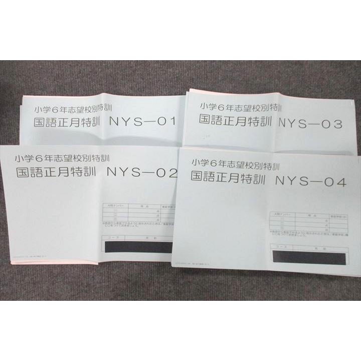 SAPIX サピックス 小学6年 志望校別特訓 国語正月特訓 NYS-01〜04 計4