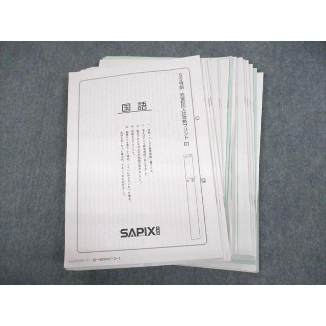 SAPIX SS特訓 志望校別入試攻略プリント01〜14 全14回フルセット 2022