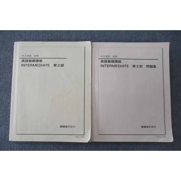 鉄緑会 中2 英語基礎講座 INTERMEDIATE 第2部/問題集 テキスト 2018 計