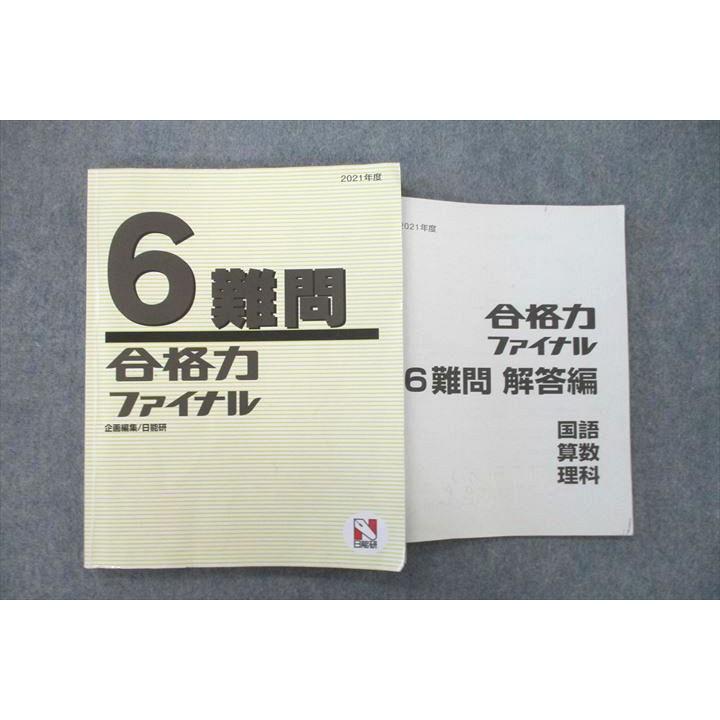 日能研 6年生 合格力ファイナル 難問 国語/算数/理科 2021年度テキスト