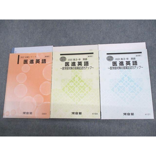 河合塾 医進英語 医学対策の答案記述力アップ テキスト 2022 完成