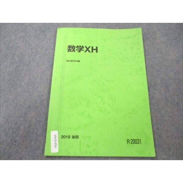 駿台 国公立大理系 数学XH 2019 後期 004s0B : ブックスドリーム 学参