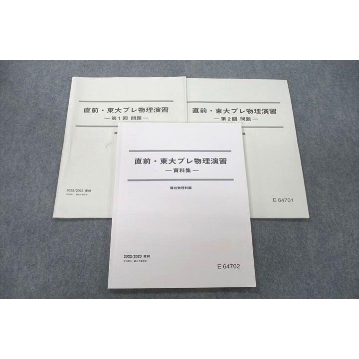 駿台 東京大学 東大プレ物理演習 資料集【テスト2回分付き】 テキスト