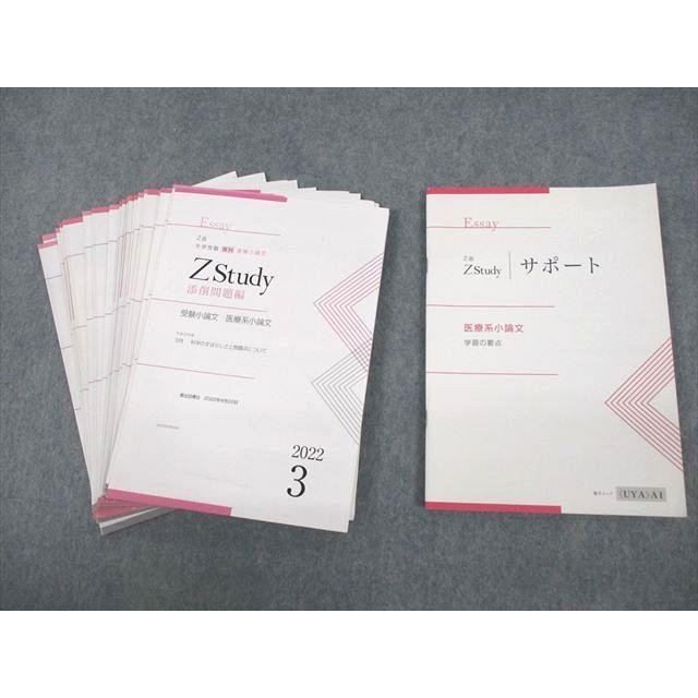Z会 Zstudy 受験小論文 医療系小論文 2022年3〜12月/2023年1/2月