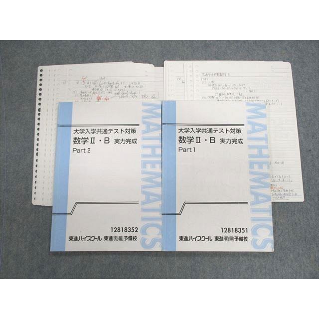 東進 大学入学共通テスト対策 数学II・B 実力完成 Part1/2 テキスト