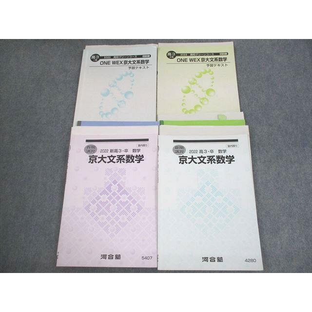 河合塾 京都大学 京大/高校グリーンコース ONE WEX京大文系数学 予習