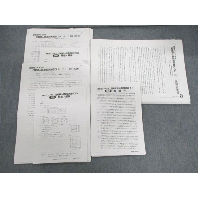 日能研 合格力ファイナル 入試直前実践テスト 国語/算数/理科 【計30