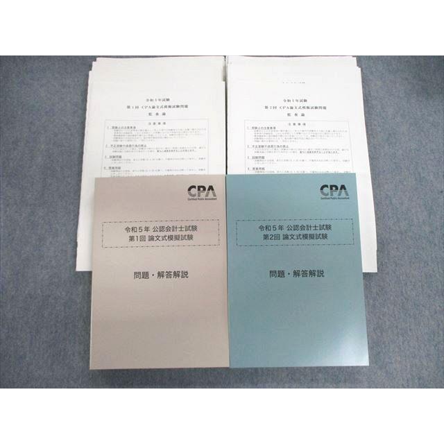 CPA会計学院 公認会計士試験 第1/2回論文式模擬試験 問題・解答解説