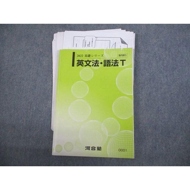 河合塾 トップレベル 英文法・語法T テキスト 2022 基礎シリーズ 清水