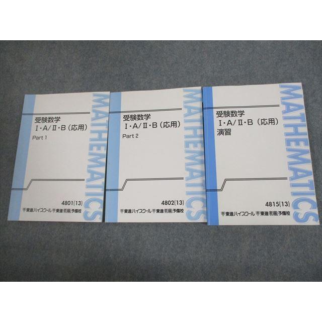 東進 受験数学I・A/II・B(応用) Part1/2/演習 テキスト通年セット 2013