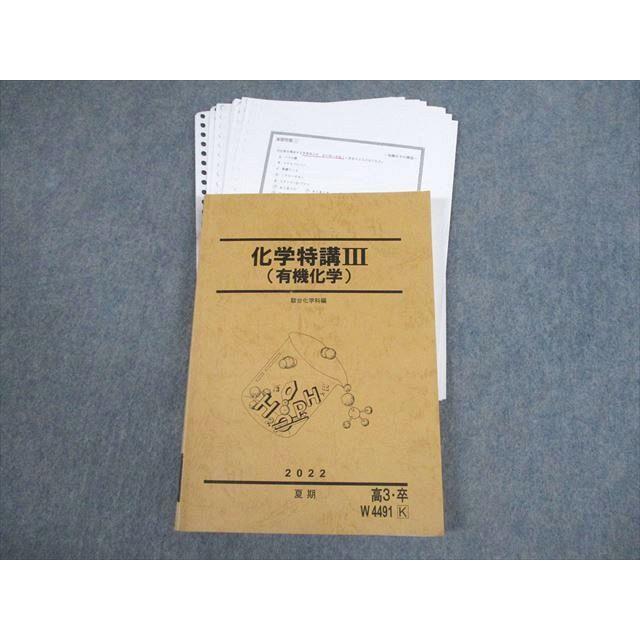 駿台 化学特講III(有機化学) テキスト 2022 夏期 星本悦司 ☆ 021S0D