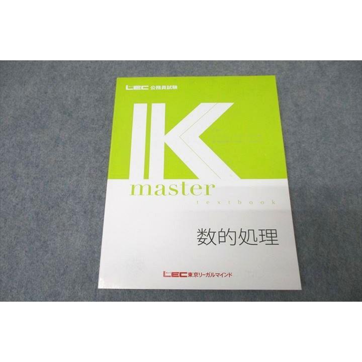 LEC東京リーガルマインド 公務員試験 Kマスター 数的処理 2024年合格