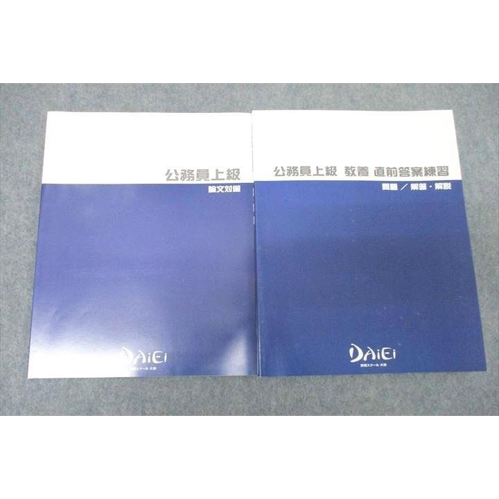 資格スクール大栄 公務員試験 公務員上級 論文対策/教養 直前答案練習