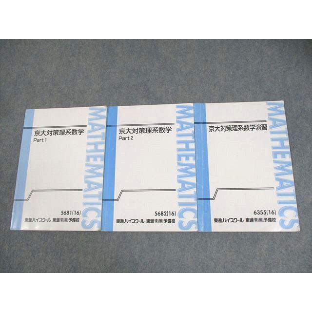東進ハイスクール 京都大学 京大対策理系数学 Part1/2/演習 テキスト